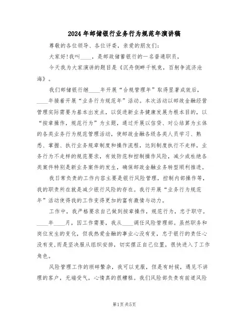 2024年邮储银行业务行为规范年演讲稿(二篇)