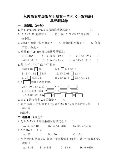 人教版五年级数学上册第一单元小数乘法单元测试卷(附答案)