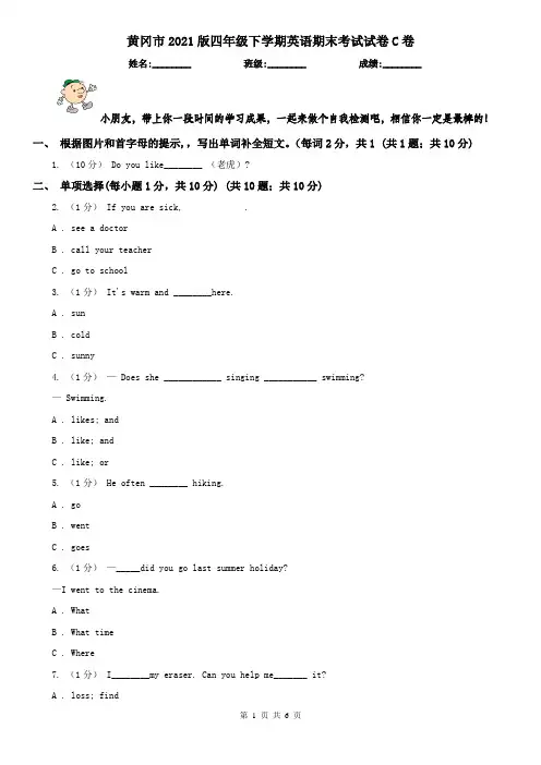 黄冈市2021版四年级下学期英语期末考试试卷C卷