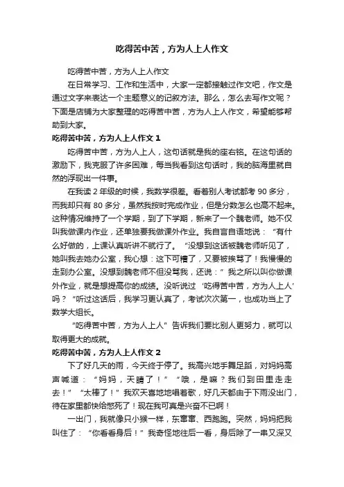 吃得苦中苦，方为人上人作文