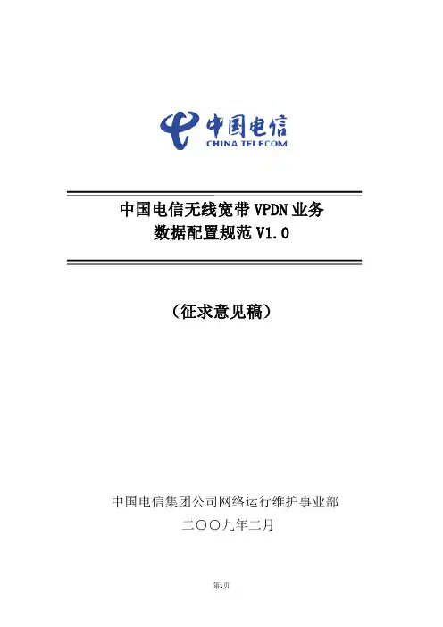 中国电信无线宽带VPDN业务数据配置规范V1[1].0