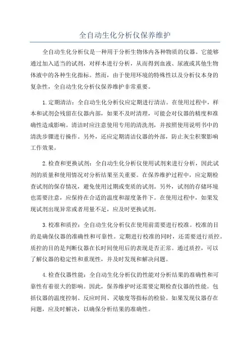 全自动生化分析仪保养维护