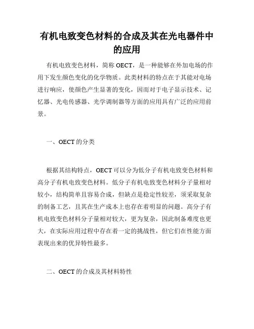 有机电致变色材料的合成及其在光电器件中的应用