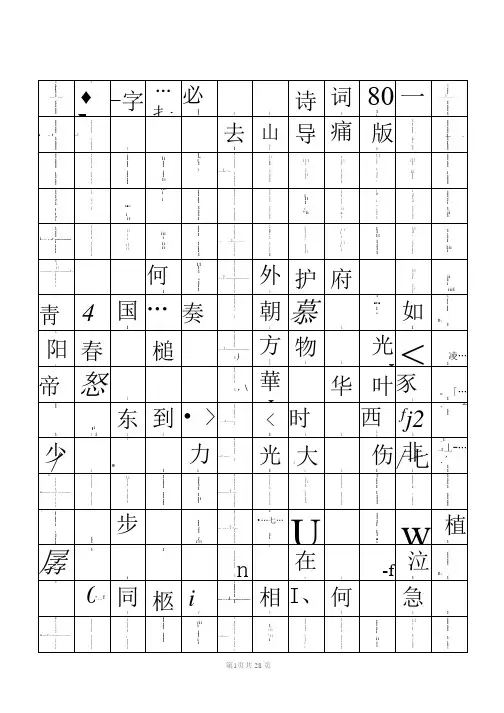 六年级下册语文素材-小学古诗词80首(硬笔书法田字格) 人教(部编版)