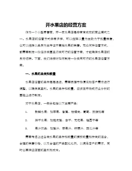 开水果店的经营方案