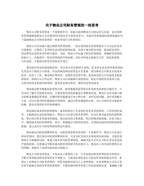 关于物业公司财务管理的一些思考