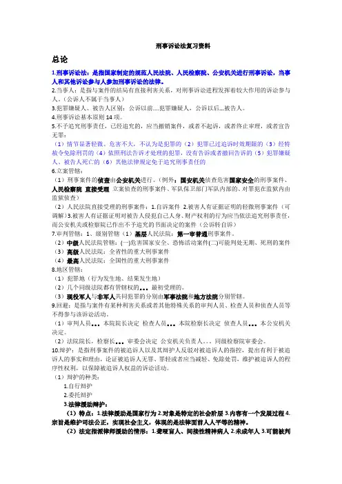 刑事诉讼法复习资料