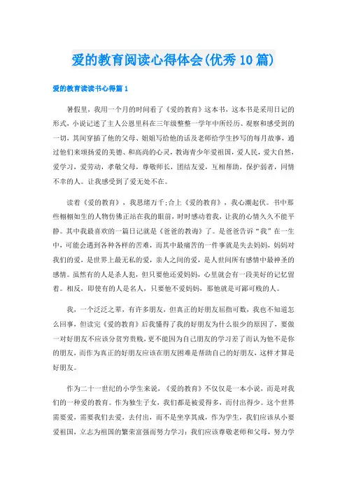 爱的教育阅读心得体会(优秀10篇)