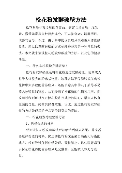 松花粉发酵破壁方法