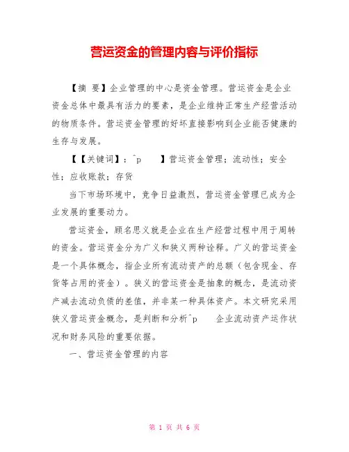 营运资金的管理内容与评价指标
