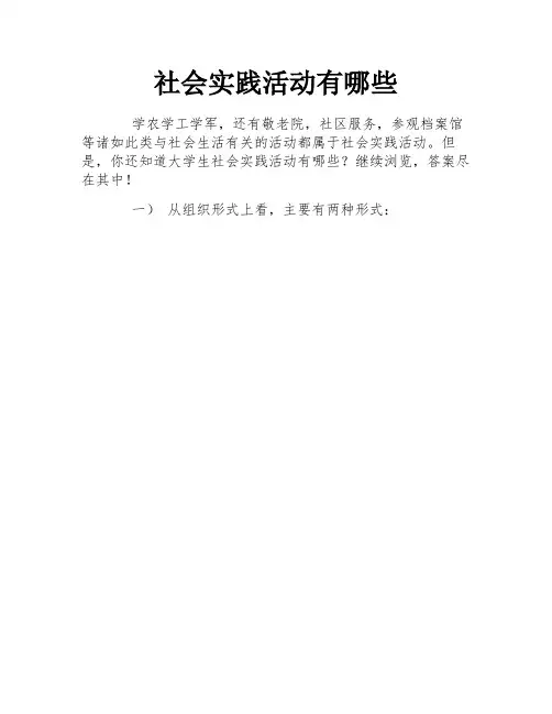 社会实践活动有哪些