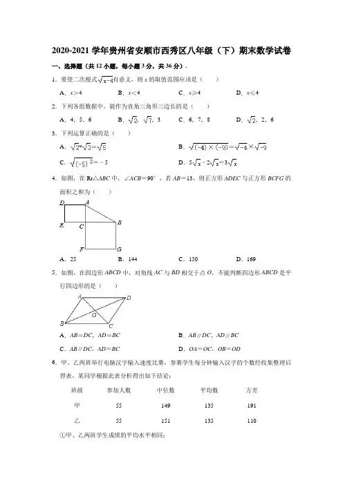 2020-2021学年贵州省安顺市西秀区八年级(下)期末数学试卷(解析版)