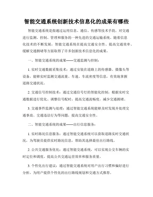 智能交通系统创新技术信息化的成果有哪些