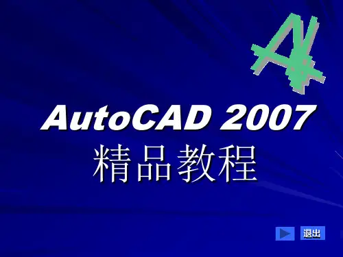 《AutoCAD-2007精品教程》最全课件整套ppt教学课件