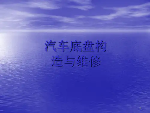 汽车底盘构造与维修(1)