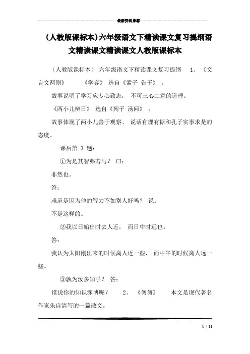 (人教版课标本)六年级语文下精读课文复习提纲语文精读课文精读课文人教版课标本