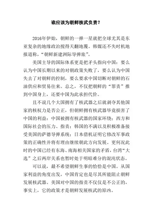 谁应该为朝鲜核武负责？