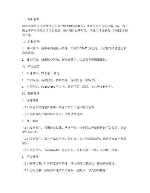 银行豪宅销售方案策划