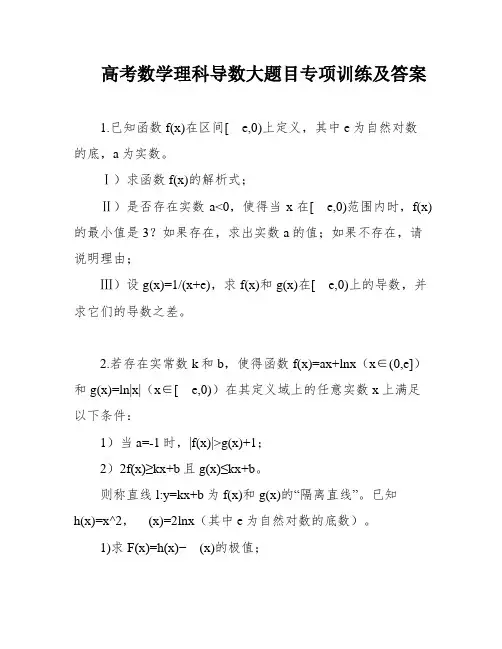 高考数学理科导数大题目专项训练及答案