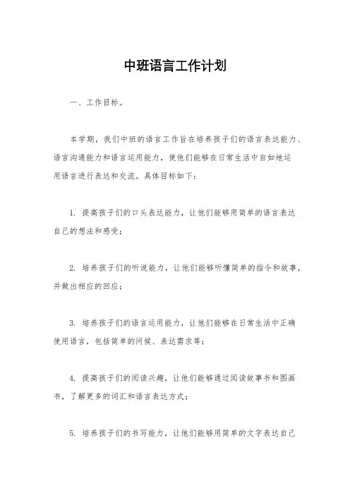 中班语言工作计划