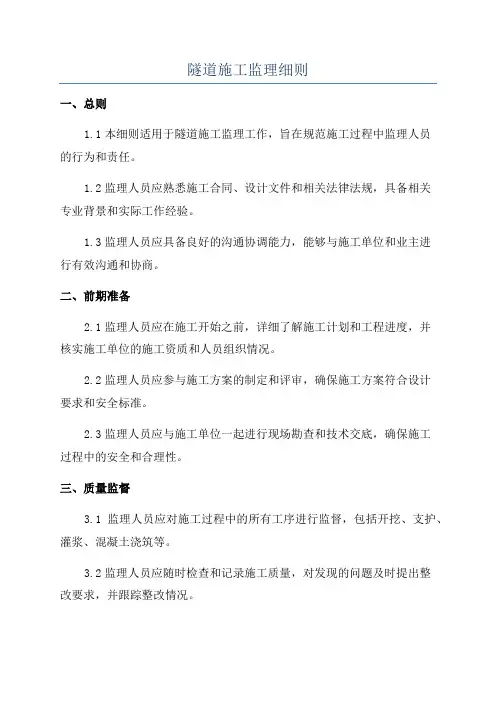 隧道施工监理细则