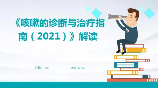 《咳嗽的诊断与治疗指南(2021)》解读PPT课件