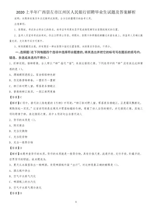 2020上半年广西崇左市江州区人民银行招聘毕业生试题及答案解析