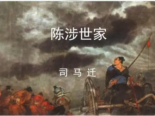 语文：第21课《陈涉世家》课件(人教新课标九年级上)