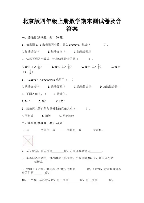北京版四年级上册数学期末测试卷及含答案