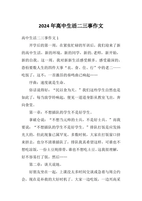 2024年高中生活二三事作文