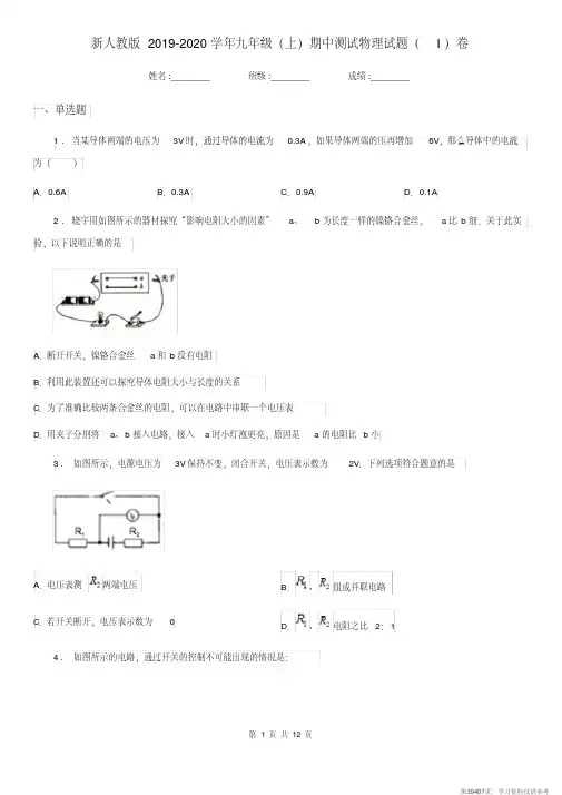 (精品文档)新人教版2019-2020学年九年级(上)期中测试物理试题(I)卷