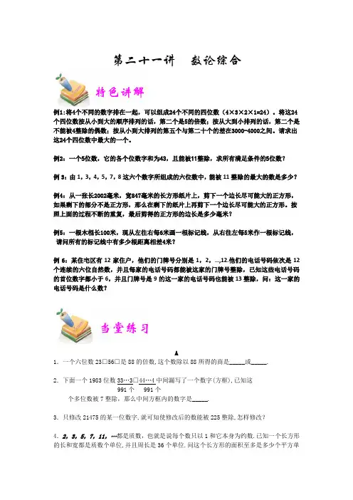 六年级奥数优胜教育第21讲：数论综合含答案