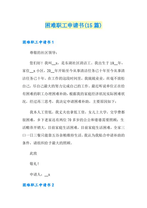 困难职工申请书(15篇)