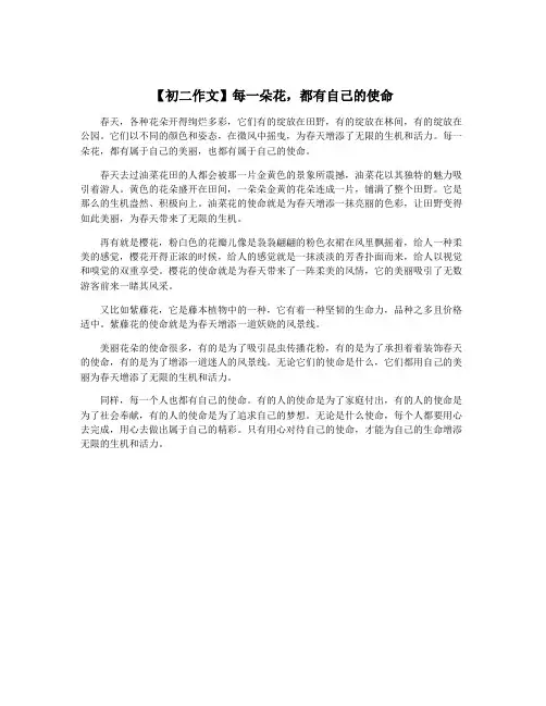 【初二作文】每一朵花,都有自己的使命
