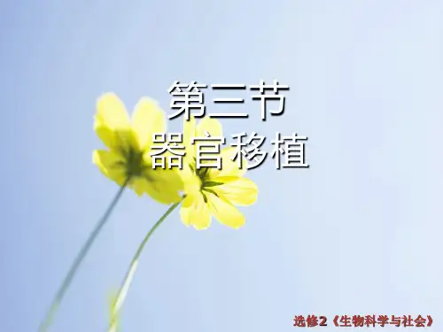 器官移植PPT教学课件