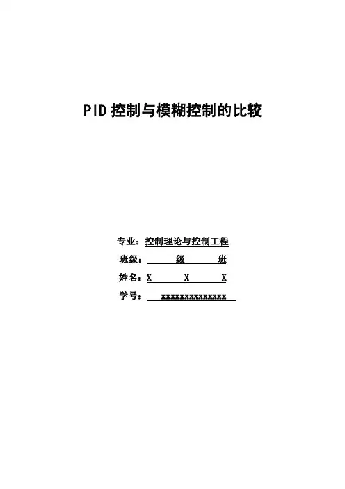 pid控制与模糊控制比较