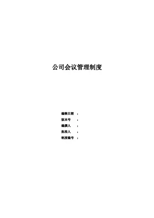 公司会议管理制度 2