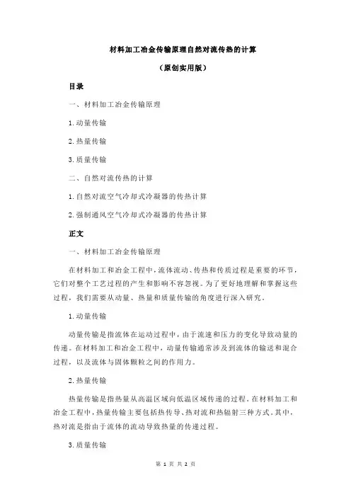 材料加工冶金传输原理自然对流传热的计算