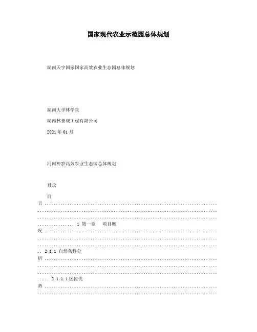 国家现代农业示范园总体规划