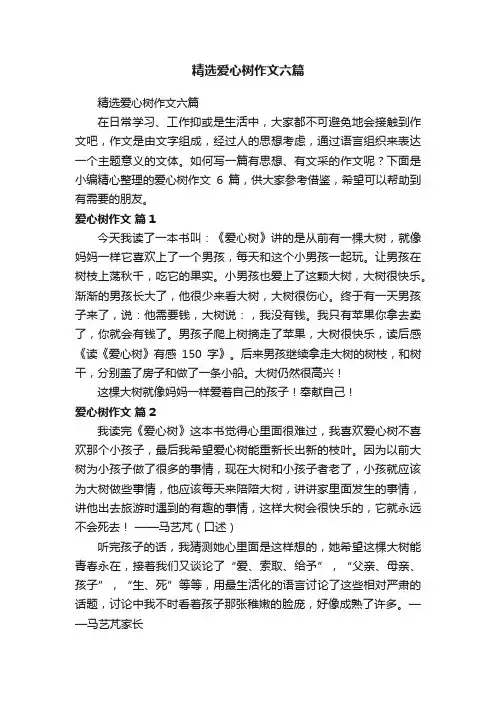 精选爱心树作文六篇
