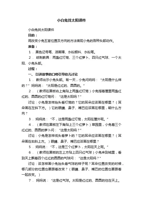 小白兔找太阳课件