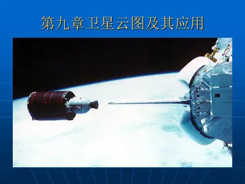 航空气象学 9.1卫星云图及其应用