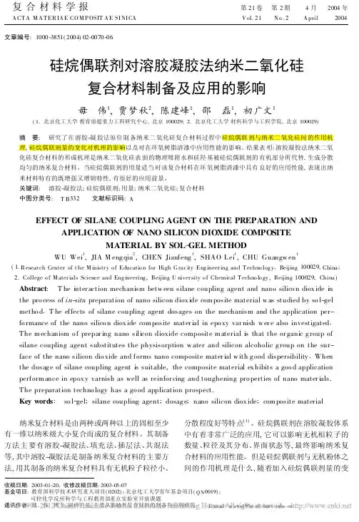 硅烷偶联剂对溶胶凝胶法纳米二氧化硅复合材料制备及应用的影响