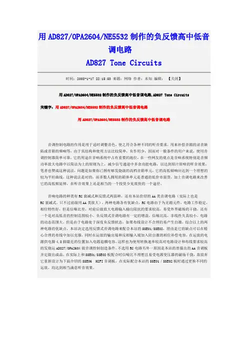 用AD827OPA2604NE5532制作的负反馈高中低音调电路