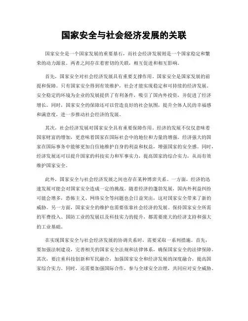 国家安全与社会经济发展的关联