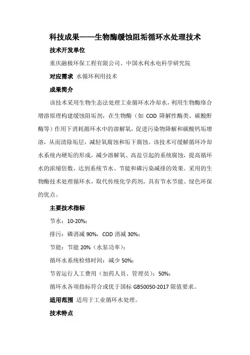科技成果——生物酶缓蚀阻垢循环水处理技术