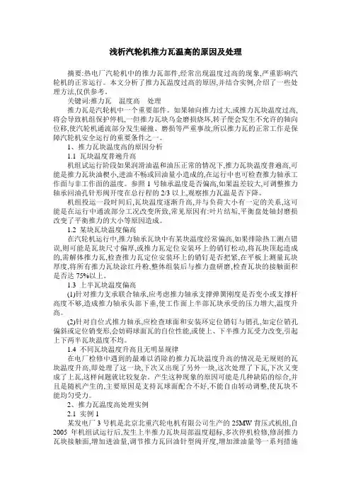 浅析汽轮机推力瓦温高的原因及处理
