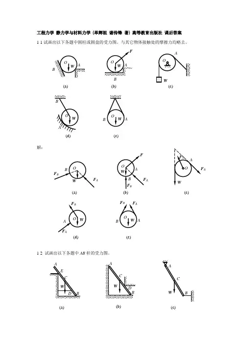 工程力学_静力学与材料力学_(单辉祖_谢传锋_著)_高等教育出版社_课后答案