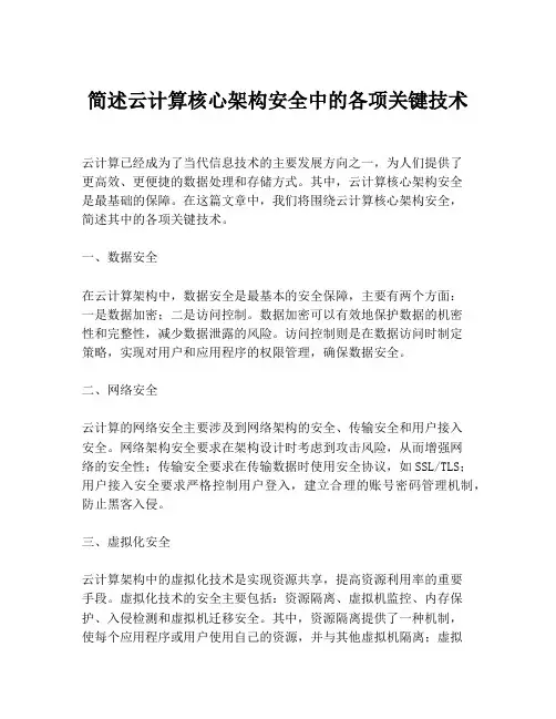 简述云计算核心架构安全中的各项关键技术