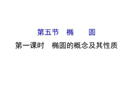 高考数学(人教A版)一轮复习课件：8-5-1椭圆的概念及其性质